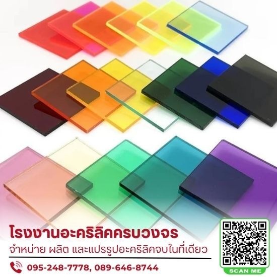 โรงงานผลิตและจำหน่ายแผ่นอะคริลิค