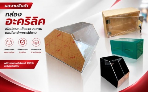 ผลงานสินค้า กล่องอะคริลิค (2)