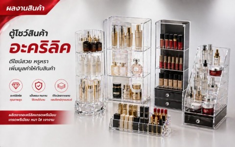 ผลงานสินค้า ตู้โชว์สินค้าอะคริลิค