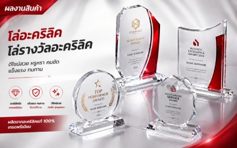 ผลงานสินค้า โล่ โล่รางวัลอะคริลิค